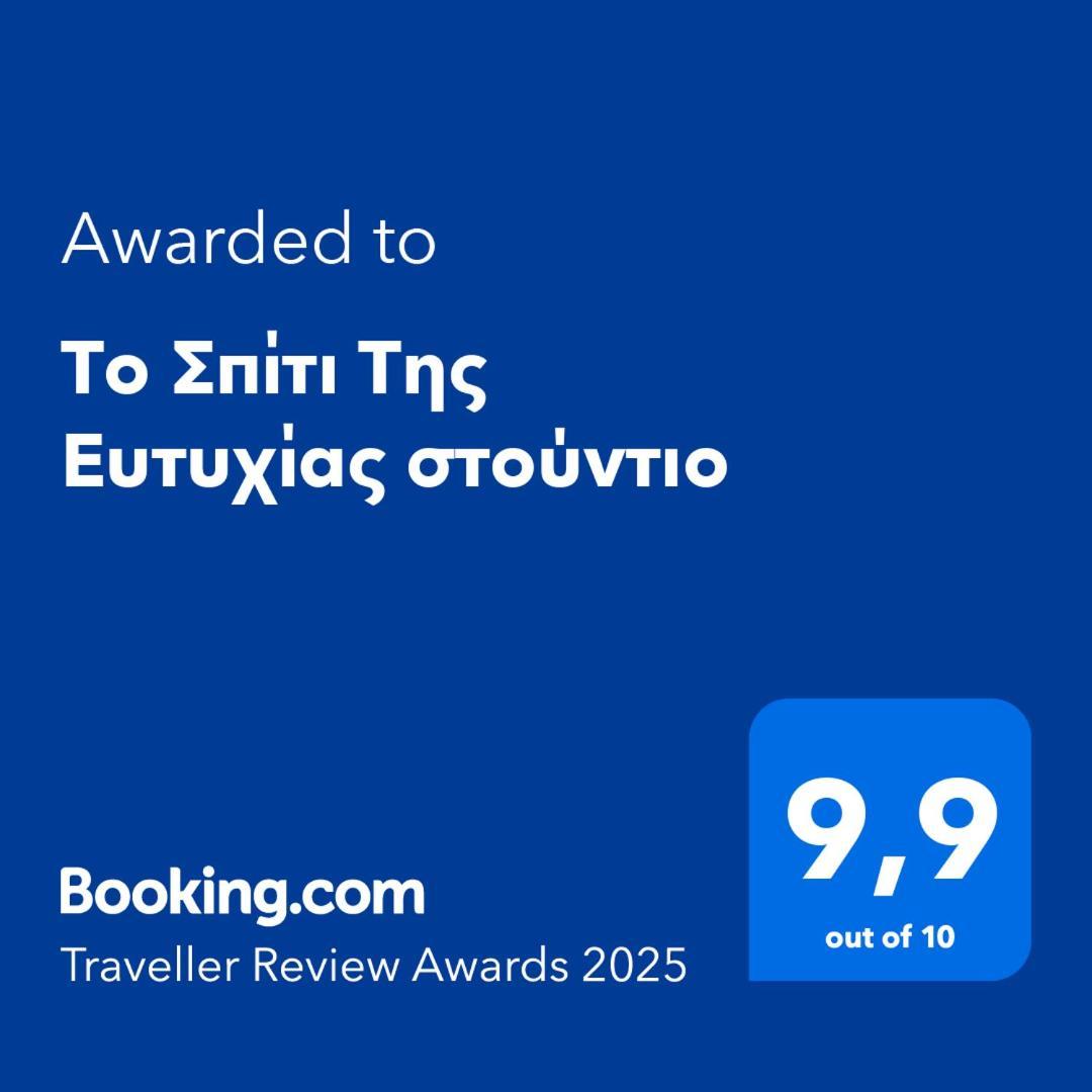 Appartement Το Σπίτι Της Ευτυχίας Στούντιο à Karpenísion Extérieur photo